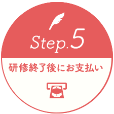 Step.4研修日当日